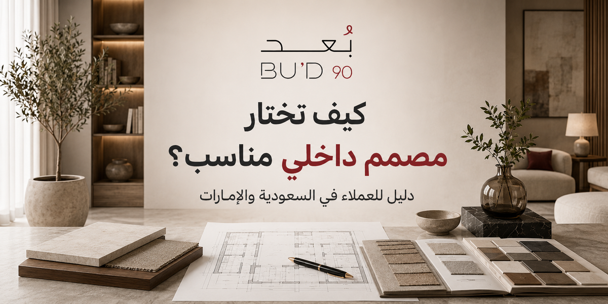 كيف تختار مصمم داخلي مناسب؟ دليل للعملاء في السعودية والإمارات