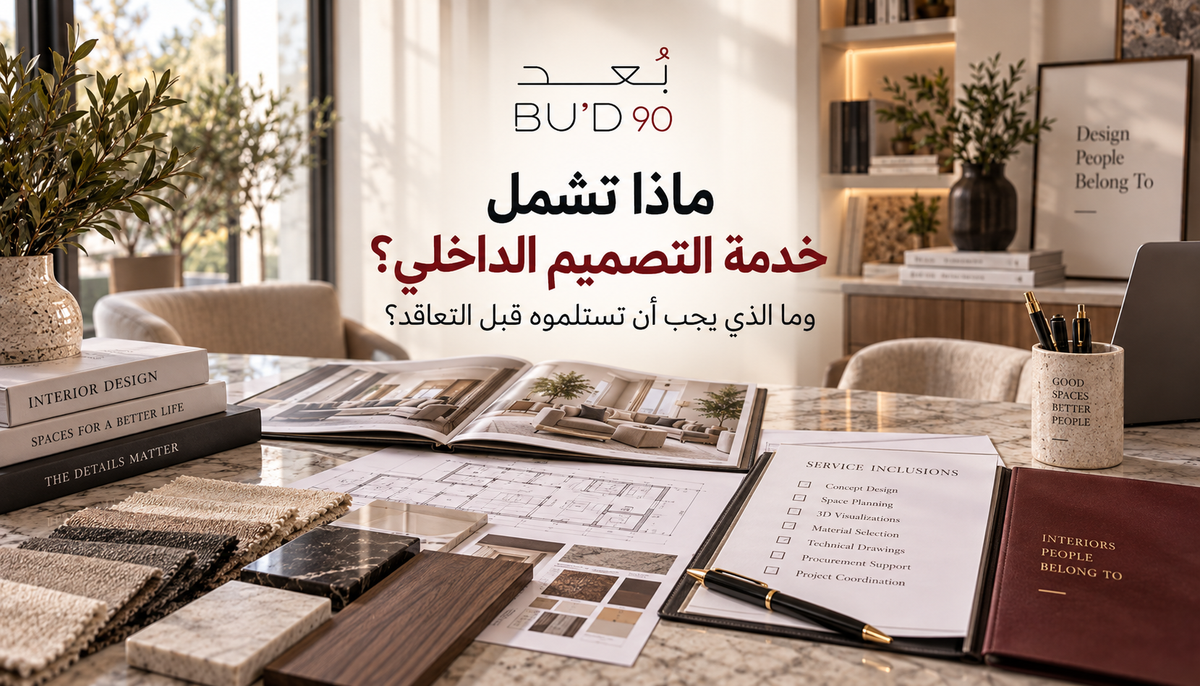 ماذا تشمل خدمة التصميم الداخلي؟ وما الذي يجب أن تستلموه قبل التعاقد؟