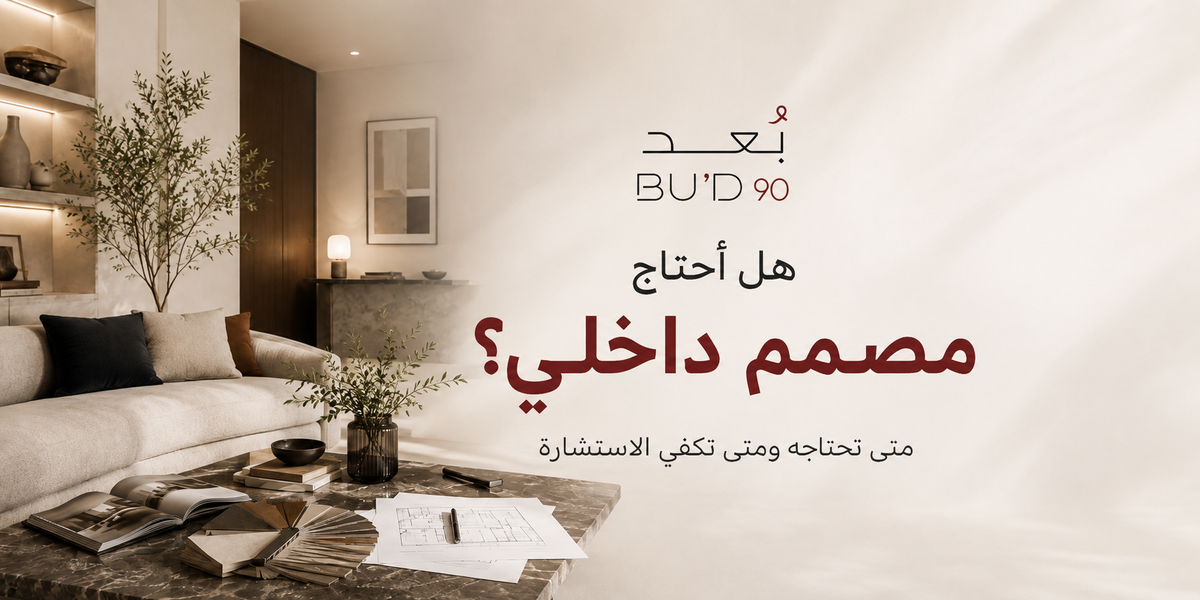 هل أحتاج مصمم داخلي؟ متى تحتاجه ومتى يمكنك التصميم بنفسك؟