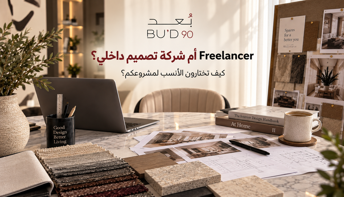 Freelancer أم شركة تصميم داخلي؟ كيف تختارون الأنسب لمشروعكم؟