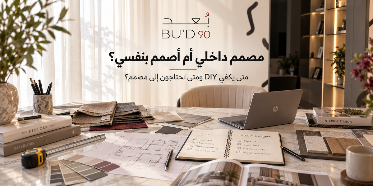 مصمم داخلي أم أصمم بنفسي؟ كيف تختارون الخيار المناسب لمشروعكم؟