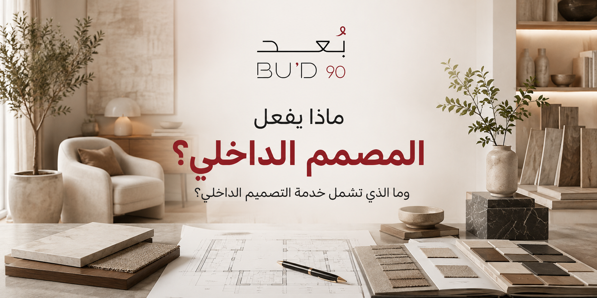 ماذا يفعل المصمم الداخلي؟ وما الذي تشمل خدمة التصميم الداخلي؟