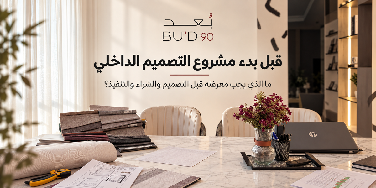 ما الذي يجب معرفته قبل بدء مشروع التصميم الداخلي؟
